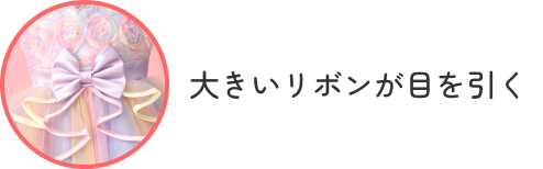 大きいリボンが目を引く