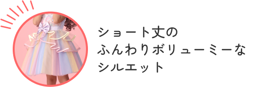 ショート丈のふんわりボリューミーなシルエット