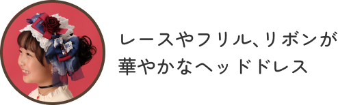 レースやフリル、リボンが華やかなヘッドドレス