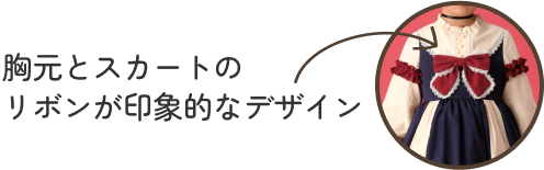 胸元とスカートのリボンが印象的なデザイン