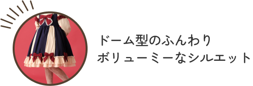 ドーム型のふんわりボリューミーなシルエット