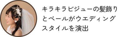 キラキラビジューの髪飾りとベールがウエディングスタイルを演出