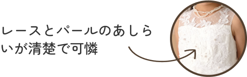 レースとパールのあしらいが清楚で可憐