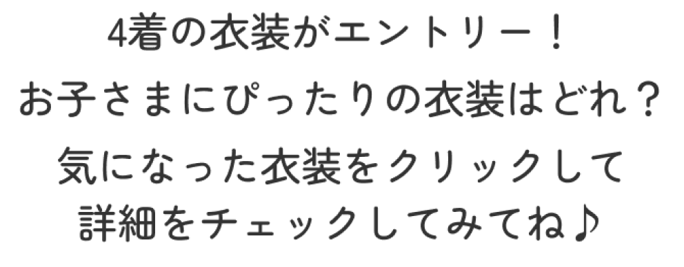 エントリー衣装