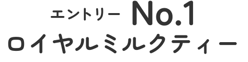 no1ロイヤルミルクティー 