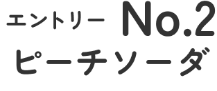 no2 ピーチソーダ