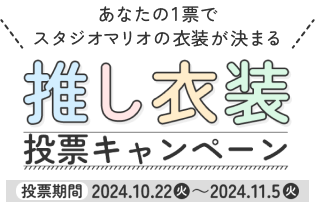 推し衣装投票キャンペーン投票期間2024.10.22(火)~2024.11.5(火)