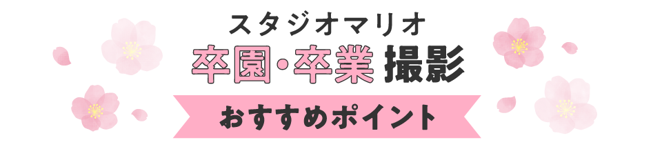 スタジオマリオなら