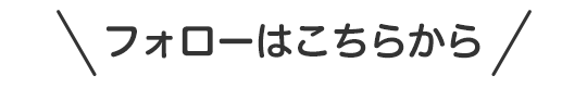 フォローはこちらから