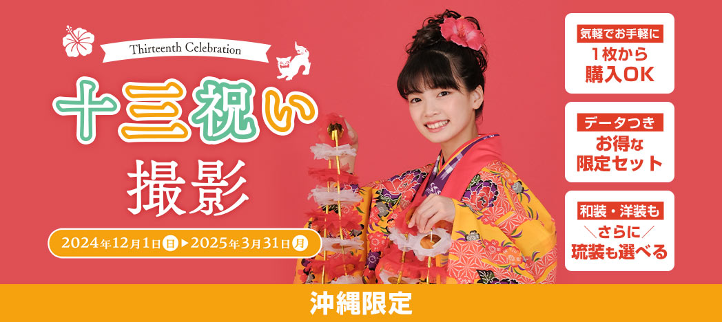 【沖縄限定】十三祝い撮影影