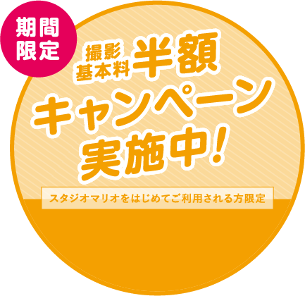 期間限定 撮影基本料半額キャンペーン実施中！