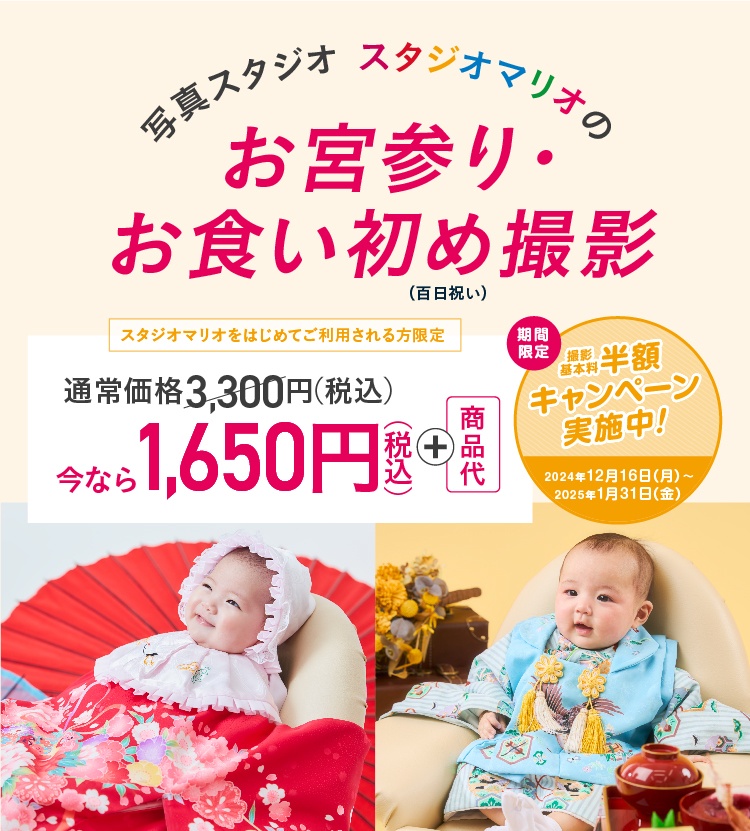 お宮参り・お食い初め撮影基本撮影料半額キャンペーン