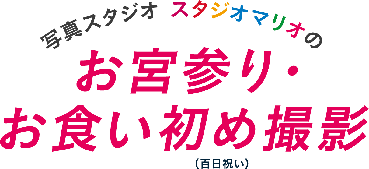 写真スタジオ スタジオマリオの お宮参り・お食い初め（百日祝い）撮影