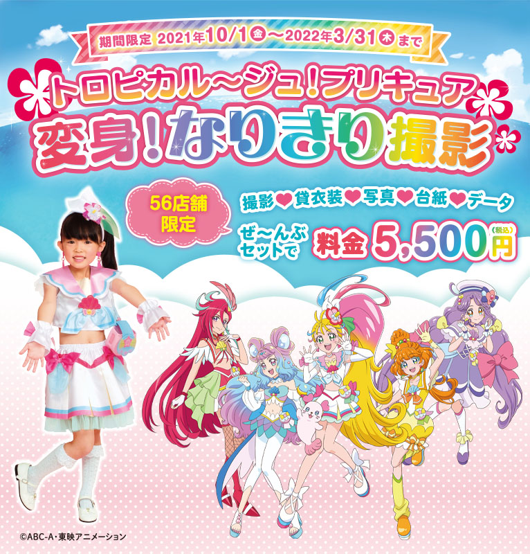 トロピカル ジュ プリキュア 変身 なりきり撮影