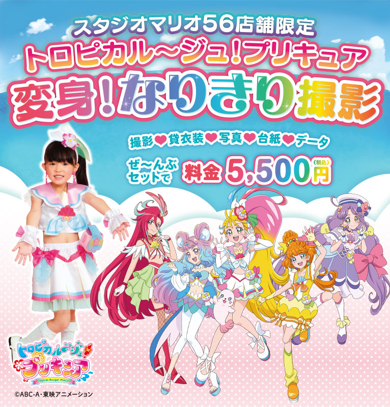 トロピカル ジュ プリキュア 変身 なりきり撮影