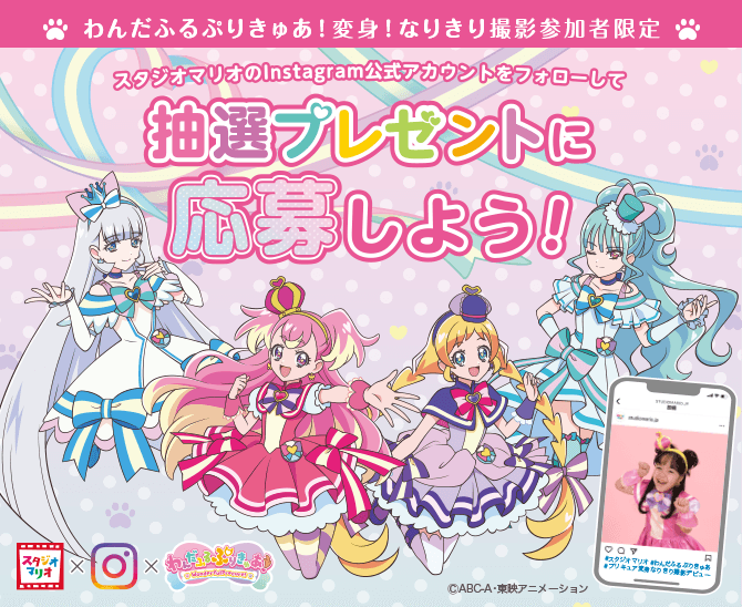 わんだふるぷりきゅあ！変身！なりきり撮影参加者限定　スタジオマリオのInstagram公式アカウントをフォローして抽選プレゼントに応募しよう！