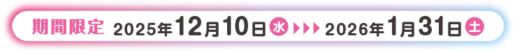 撮影期間 2024年7月15日(月)~2024年8月31日(土)