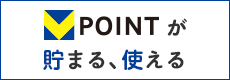 Vポイントが貯まる、使える