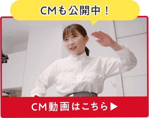 ＼CMも絶賛放映中／CM動画はこちら