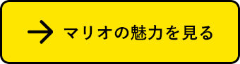 マリオの魅力を見る