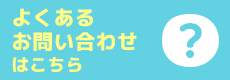 よくあるお問い合わせはこちら