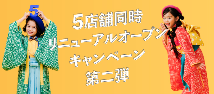 5店舗同時リニューアルオープンキャンペーン第二弾