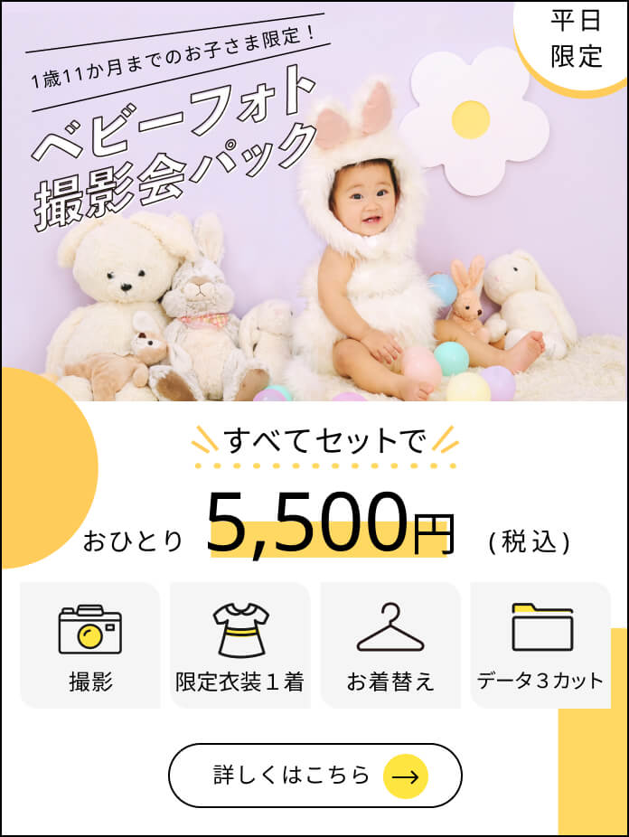 1歳11か月までのお子さま限定！ベビーフォト撮影会パック　すべてセットでおひとり5,500円