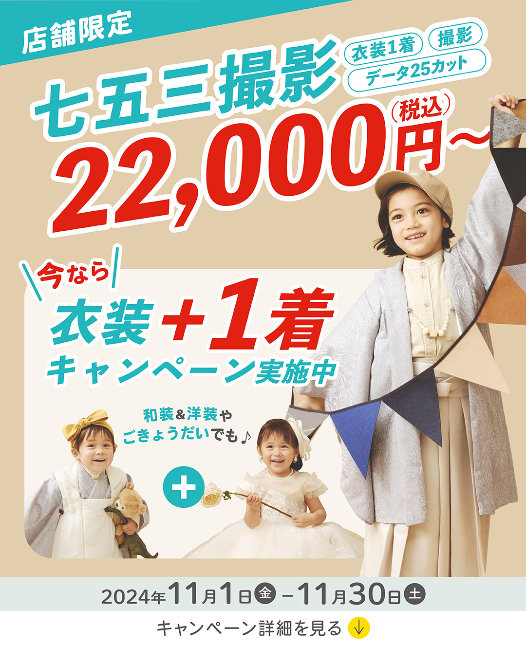 七五三撮影税込22,000円から衣装+1着キャンペーン実施中2024年11月1日(土)-11月30日(土)