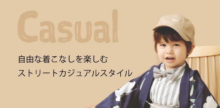 Casual 自由な着こなしを楽しむ ストリートカジュアルスタイル