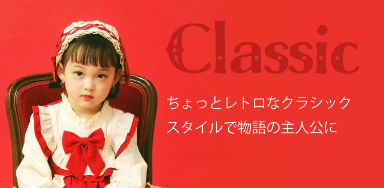 Classic 自由な着こなしを楽しむ ストリートカジュアルスタイル