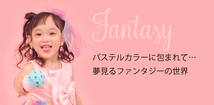 Fantasy パステルカラーに包まれて…夢見るファンタジーの世界