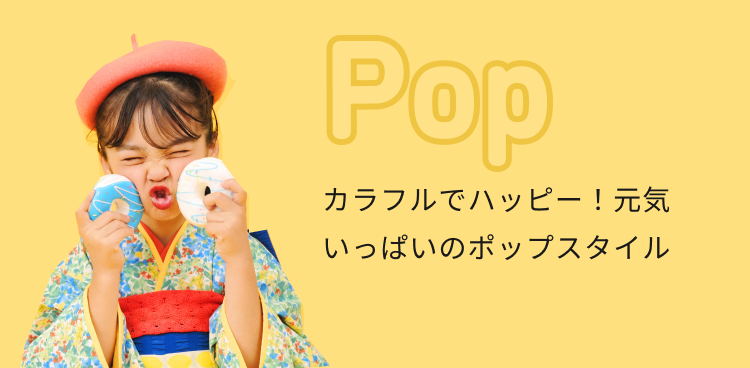 Pop カラフルでハッピー！元気いっぱいのポップスタイル