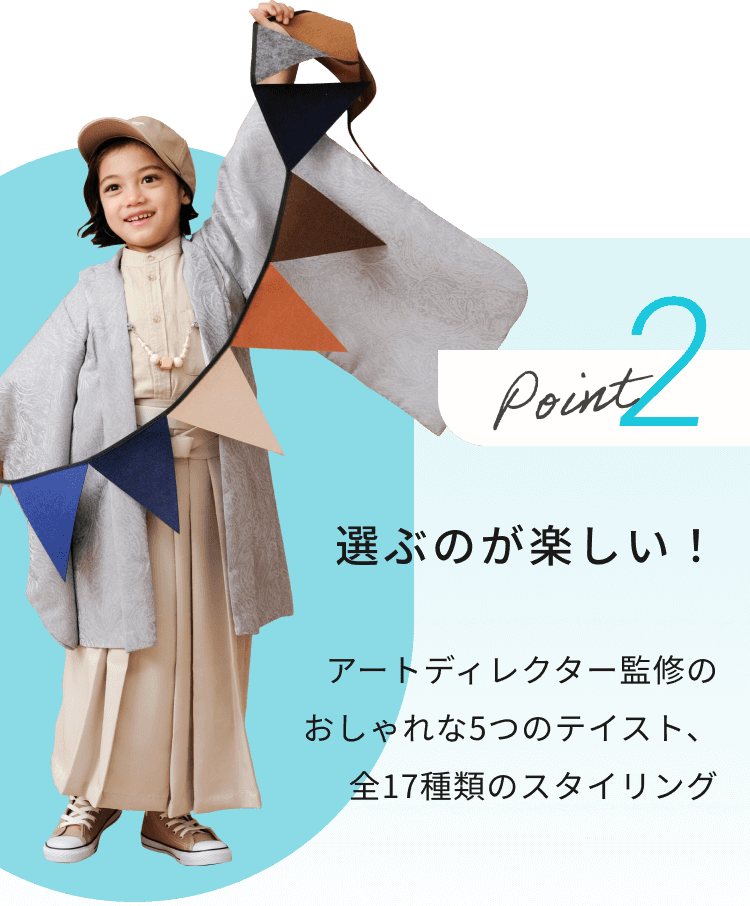 point2 選ぶのが楽しい！アートディレクター監修のおしゃれな5つのテイスト、全17種類のスタイリング