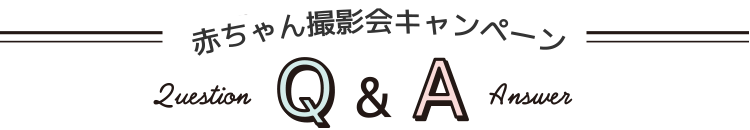 赤ちゃん撮影キャンペーンQ&A