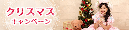 クリスマス撮影キャンペーン☆サンタの衣装で撮影しよう！